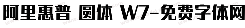 阿里惠普 圆体 W7字体转换